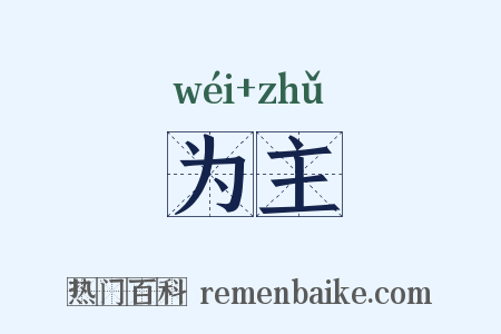 为主是什么意思的图片